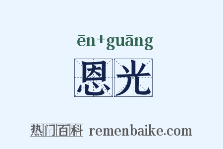 恩光是什么意思的图片